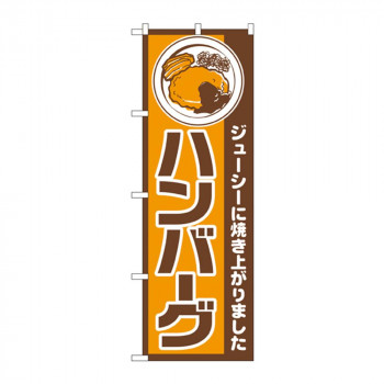 のぼり 667 ハンバーグ