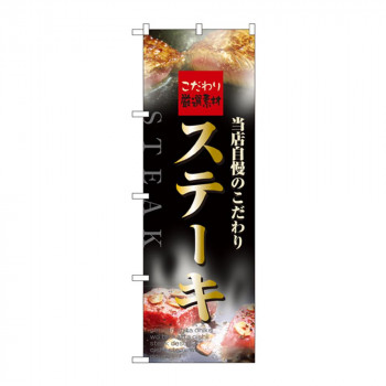 のぼり 5997 ステーキ