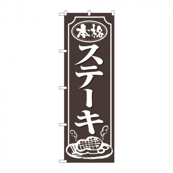 のぼり 2146 ステーキ
