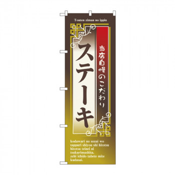 のぼり 7434 ステーキ