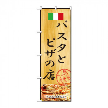 のぼり 2850 パスタとピザの店