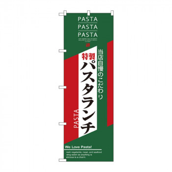 のぼり 7485 パスタランチ