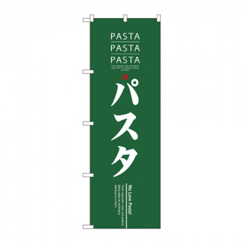 のぼり 7481 パスタ