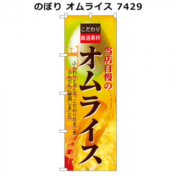 のぼり オムライス 7429