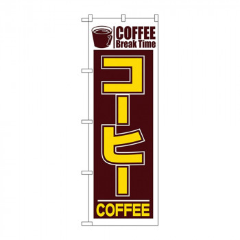 のぼり 551 コーヒー