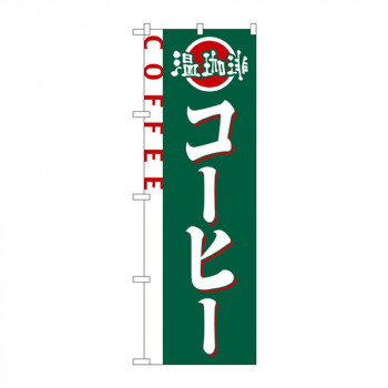 のぼり 2151 コーヒー