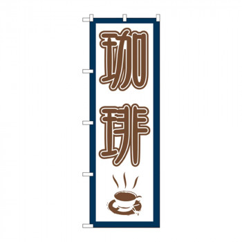 のぼり 665 珈琲