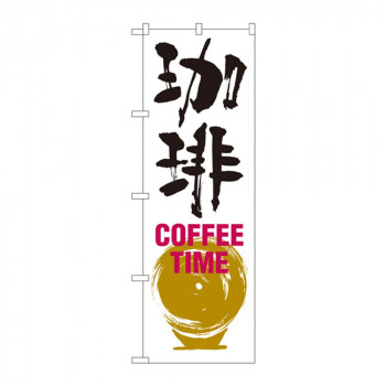 のぼり SNB-1051 珈琲 COFFEE TIME 白黒