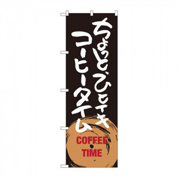 のぼり SNB-1053 ちょっとひとイキ コーヒータイム