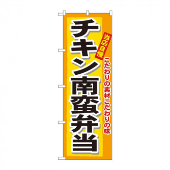 のぼり 3319 チキン南蛮弁当