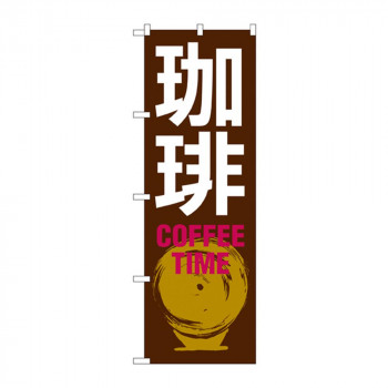 のぼり SNB-1052 珈琲 COFFEE TIME 茶白