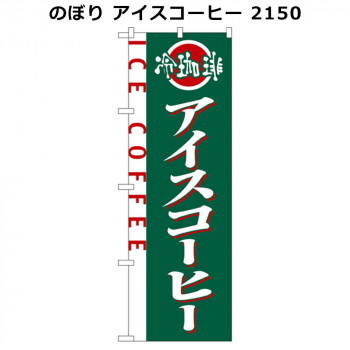 のぼり アイスコーヒー 2150