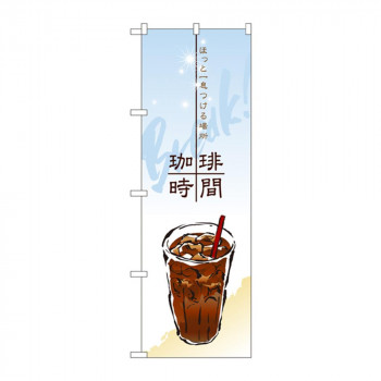 のぼり 4765 珈琲時間