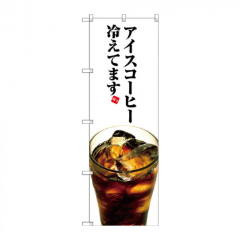 のぼり SNB-3072 アイスコーヒー冷えてます