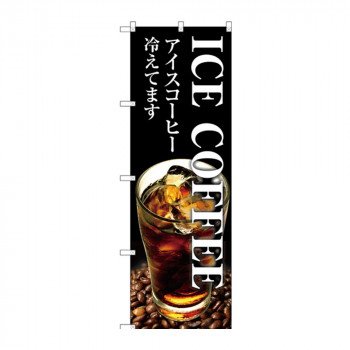 のぼり SNB-3071 ICE COFFEE