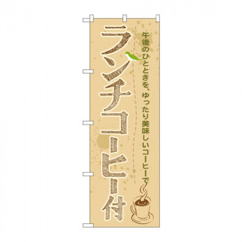 のぼり SNB-1070 ランチコーヒー付