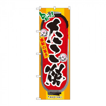 のぼり 3351 たこ焼