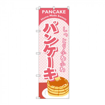 のぼり SNB-2184 パンケーキ ピンク