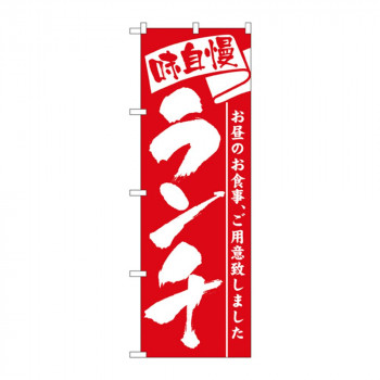 のぼり 3335 ランチ 味自慢
