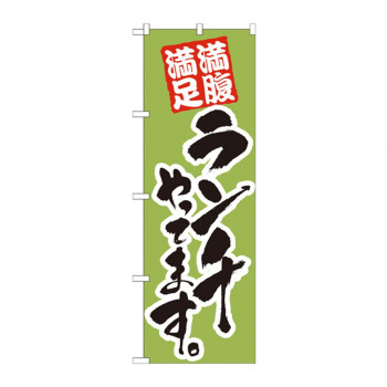のぼり 21073 ランチやってます 黄緑