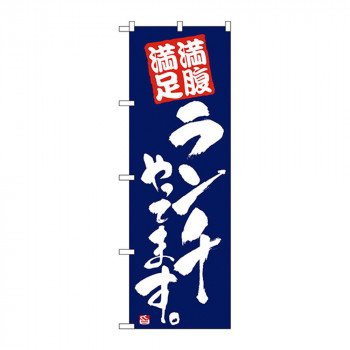 Cのぼり 2275 満腹満足 ランチやってます