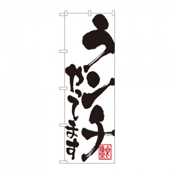 のぼり 3390 ランチやってます