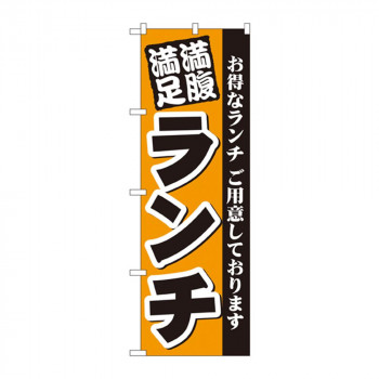 のぼり 3377 満腹満足 ランチ