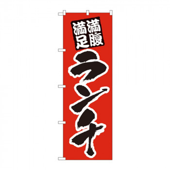 のぼり 387 満腹満足 ランチ