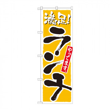 のぼり 21076 ランチ 満足 黄