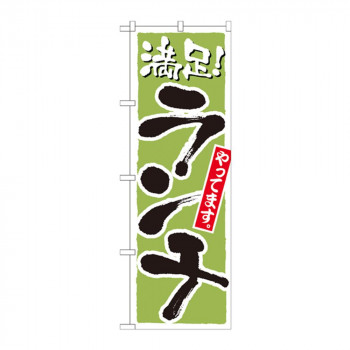 のぼり 21077 ランチ 満足 黄緑
