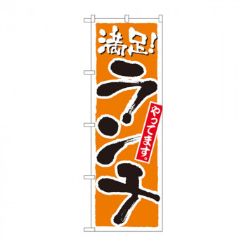 のぼり 2160 ランチ 満足 橙