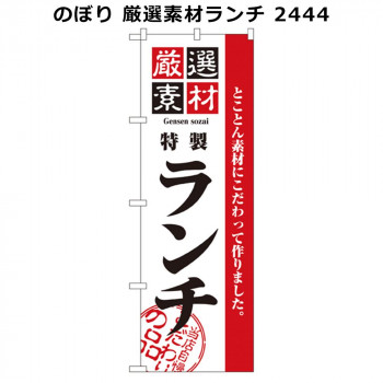 のぼり 厳選素材ランチ 2444