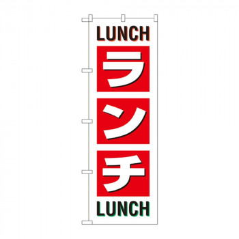 のぼり SNB-1033 ランチ LUNCH LUNCH