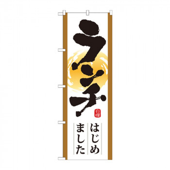 のぼり 21349 ランチはじめました