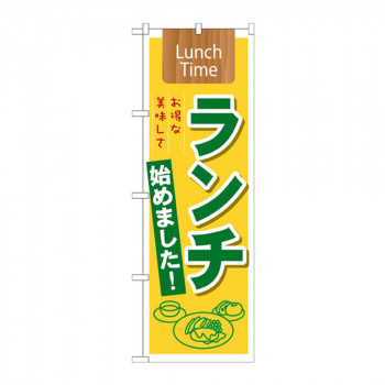 のぼり 21350 ランチ始めました! Lunch Time