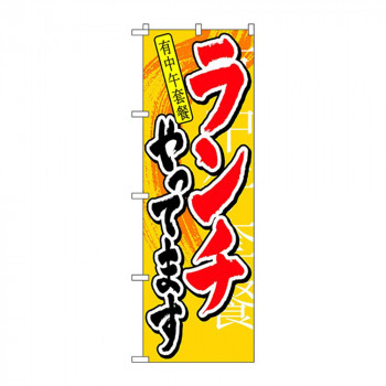のぼり 7829 ランチやってます 中国語入り