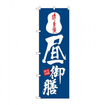 のぼり 8151 昼御膳