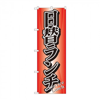 のぼり 729 日替ランチ