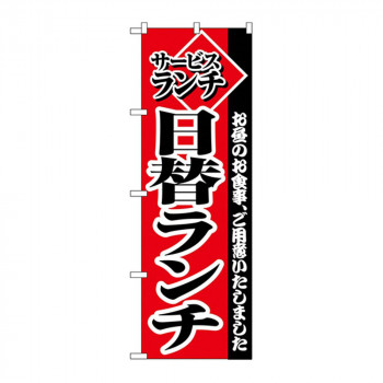 Cのぼり 2273 サービスランチ日替りランチ