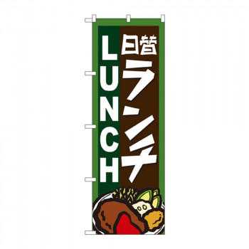 のぼり 4761 日替ランチ