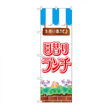 のぼり 7425 日替りランチ