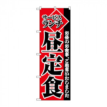 Cのぼり 2274 サービスランチ 昼定食