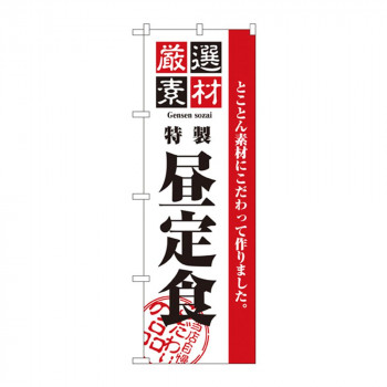 のぼり 2442 厳選素材昼定食