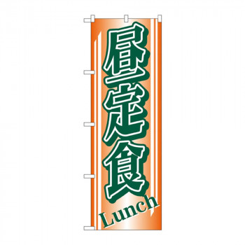 のぼり 728 昼定食
