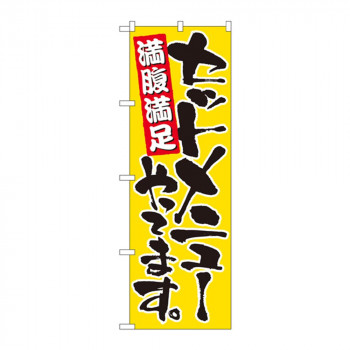 のぼり 9880 セットメニューやってます