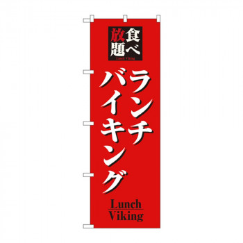 のぼり 8199 食べ放題ランチバイキング