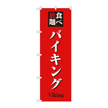 のぼり 8198 食べ放題バイキング