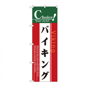 のぼり 7439 バイキング