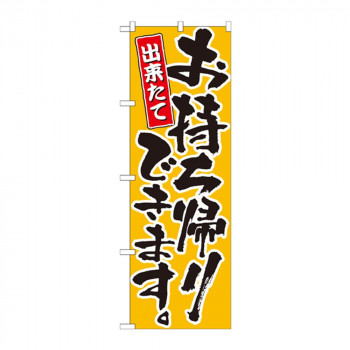 のぼり 21083 お持ち帰りできます 黄