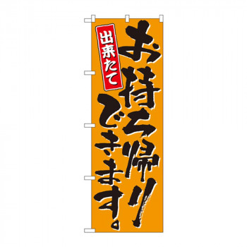 のぼり 571 お持ち帰りできます